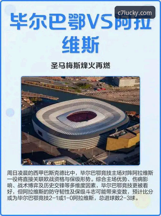 资深用户分享：巴斯克德比实战心得——从阿拉维斯vs毕尔巴鄂竞技看赛事解析策略