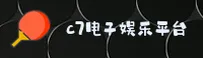 【官方】C7电子娱乐官网